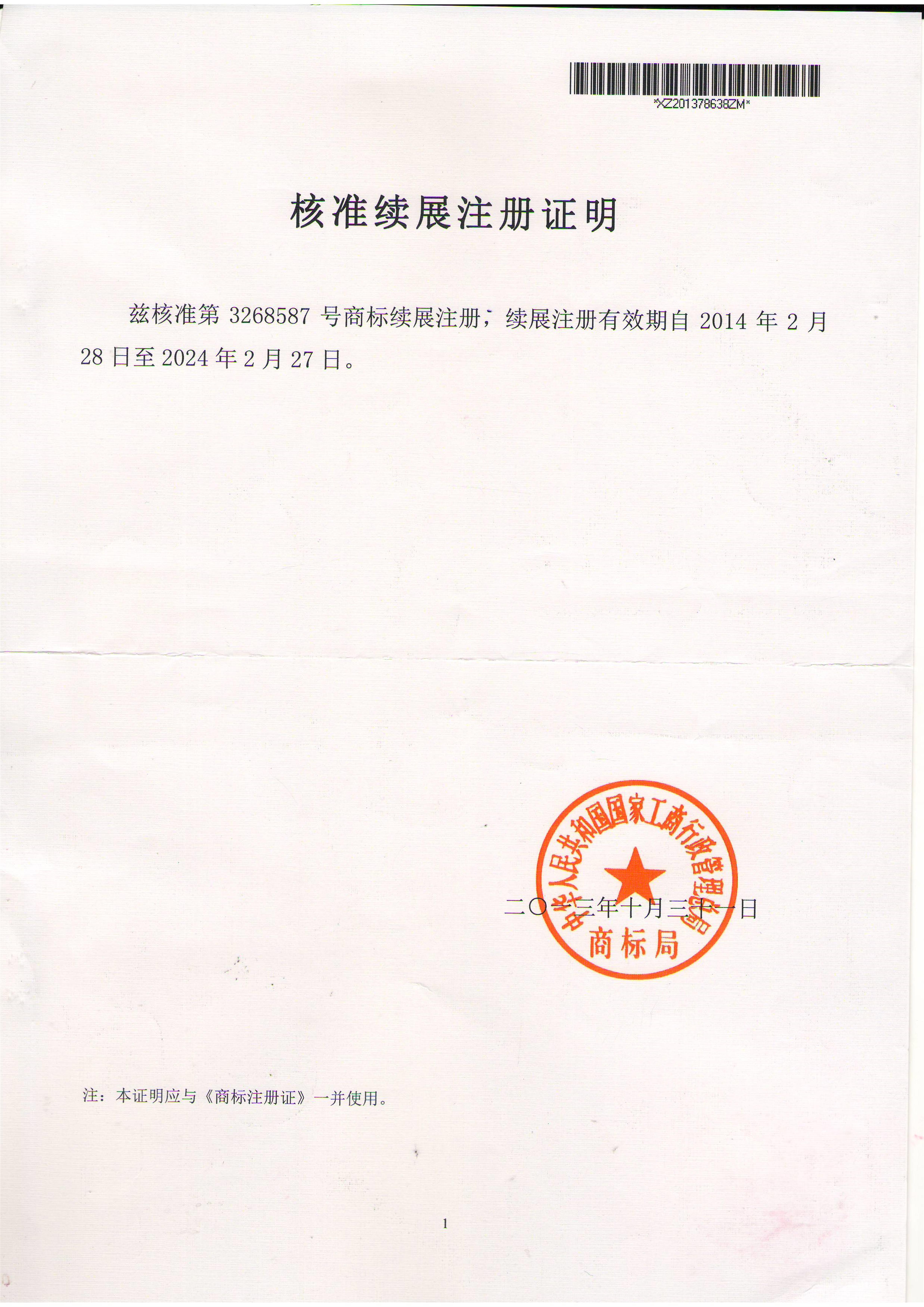 商標(biāo)續(xù)注冊.jpg